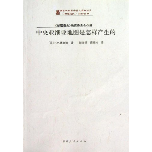 《新疆通史》翻译丛书:中央亚细亚地图是怎样产生的