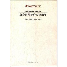 《新疆通史》研究丛书:唐安西都护府史事编年