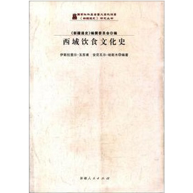 《新疆通史》研究丛书:西域饮食文化史