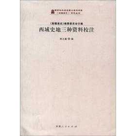 《新疆通史》研究丛书:西域史地三种资料校注