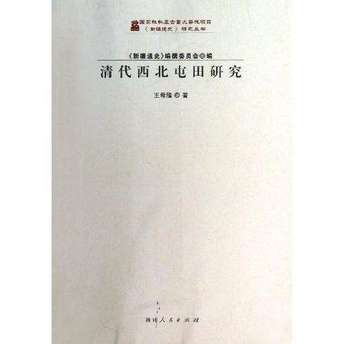 《新疆通史》研究丛书:清代西北屯田研究