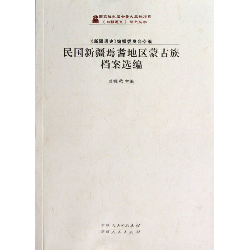 《新疆通史》研究丛书:民国新疆焉耆地区蒙古族档案选编