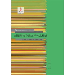 新疆塔吉克族文学作品精选