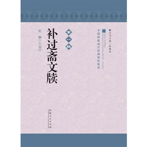 补过斋文牍（1-4辑）